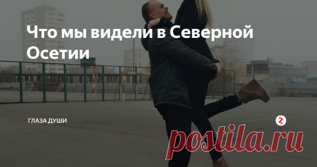 Что мы видели в Северной Осетии Находясь во Владикавказе, я чувствовала себя как дома. Простой город, но есть что посмотреть. Спокойный ритм жизни, никто никуда не спешит, нет суеты. Чего только стоит природа.
Начался апрель. Мы переехали из нашей крошечной комнатки в более просторную, с видом на театр. Я продолжала ходить в спортзал, изучать город, гулять и наслаждаться весной. Ваня ежедневно уезжал по работе загород. После обе