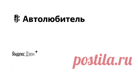 🚦Автолюбитель | Яндекс Дзен Приветствую вас на канале "Автолюбитель". Здесь  будут публиковаться интересные задачи по теме ПДД.

✉Реклама, сотрудничество: avtolubitelzen@yandex или личные сообщения.