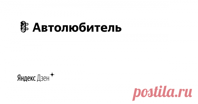 🚦Автолюбитель | Яндекс Дзен Приветствую вас на канале 