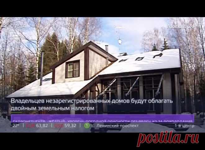 Двойным земельным налогом будут облагать за незарегистрированные дома В Московской области планируют ввести повышенный коэффициент на земельные участки, где возведены постройки, но они никак не оформлены
