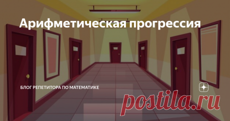 Арифметическая прогрессия А почему бы нам не поговорить про арифметическую прогрессию?
Это, пожалуй, одна из самых простых тем девятого класса по алгебре. Все задачи решаются с использованием трех формул. То есть, шанс около 33%, что задача будет решена, даже если ребенок не очень хорошо понимает тему, но может подставить числа вместо букв.
И при всей простоте, для меня эта тема остается этаким Белым китом. Из всего
