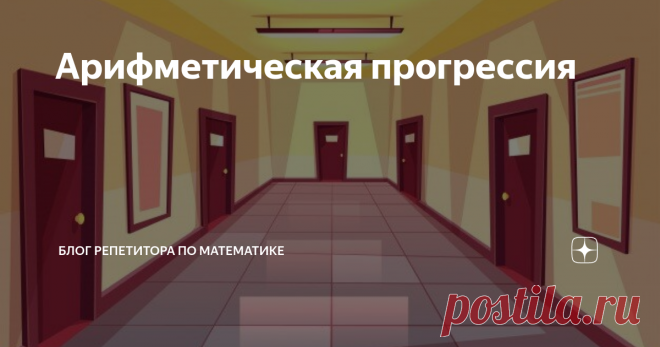 Арифметическая прогрессия А почему бы нам не поговорить про арифметическую прогрессию?
Это, пожалуй, одна из самых простых тем девятого класса по алгебре. Все задачи решаются с использованием трех формул. То есть, шанс около 33%, что задача будет решена, даже если ребенок не очень хорошо понимает тему, но может подставить числа вместо букв.
И при всей простоте, для меня эта тема остается этаким Белым китом. Из всего