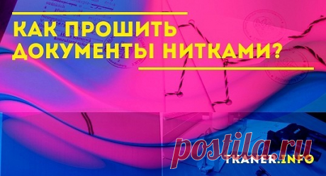 Непреднамеренное расформирование бумаг, подлог, отказ в проверке или хранении, возвращение обращения нерассмотренным – вот только некоторые последствия неправильно систематизированной внутренней документации. Чтобы избежать штрафов и иных нежелательных эксцессов, следует ответственно подойти к организации прошивки.