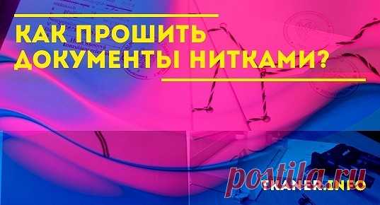 Непреднамеренное расформирование бумаг, подлог, отказ в проверке или хранении, возвращение обращения нерассмотренным – вот только некоторые последствия неправильно систематизированной внутренней документации. Чтобы избежать штрафов и иных нежелательных эксцессов, следует ответственно подойти к организации прошивки.