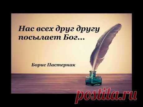 Стихи – Нас всех друг другу посылает Бог... - Б. Пастернак