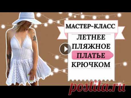 Платье крючком. Крутой летний пляжный сарафан.Мастер-класс. Я связала летнее пляжное платье своей мечты! Белое, красивое, ажурное. В этом видео я поделюсь с вами схемой и идеей создания своей индивидуальной мод...