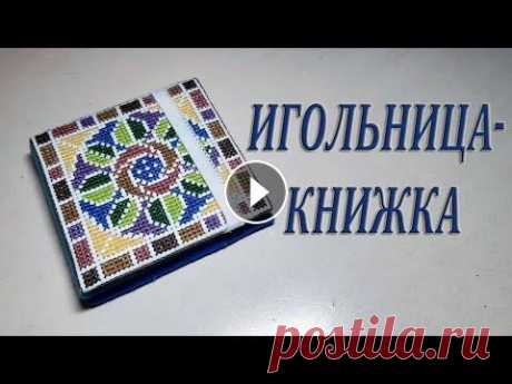 Вышитая крестиком Игольница книжка бискорню Вышитая крестиком игольница-книжка Для работы нам понадобится: канва, мулине, игла, ножницы, клей пистолет,резинка, фетр, картон. Подробный мастер кла...