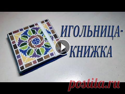 Вышитая крестиком Игольница книжка бискорню Вышитая крестиком игольница-книжка Для работы нам понадобится: канва, мулине, игла, ножницы, клей пистолет,резинка, фетр, картон. Подробный мастер кла...