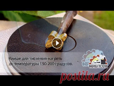 Для тиснения на коже в домашних условиях вам нужно клише для тиснения, нагреватель (утюг или электрическая плитка), сильные руки и хорошее настроение....