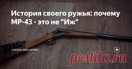 История своего ружья: почему МР-43 - это не "Иж" До двустволки, как говорится, нужно дорасти. У меня в свое время именно так и произошло - проходили охотничьи сезоны, заканчивались очередные банки с порохом, а с полуавтоматом становилось все скучнее. Хотя, как я раньше и писал, ничего против него не имею, но в лесу он не особо удобен, да и прочто скучно было летом без охоты - захотелось еще и руками повозиться.