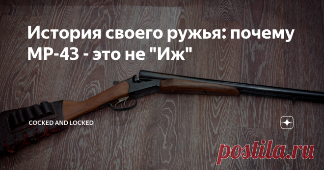 История своего ружья: почему МР-43 - это не 