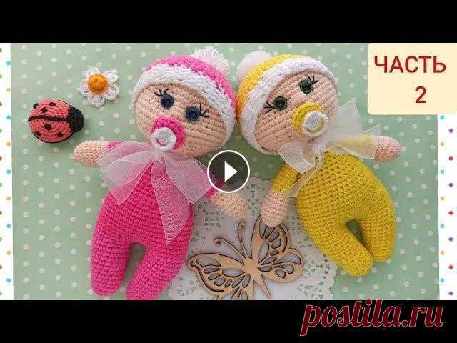 МК ПУПСИК ВЯЗАНЫЙ КРЮЧКОМ.ЧАСТЬ 2/crochet doll/crochet baby doll Ссылка на МК ЧАСТЬ 1: Ссылка на мой инстаграм: После 36 р, в котором ввязываем ручки, вяжем 37р и 38р, в ВИДЕО ОГОВОРКА 35р и 36р.!! Количество столби...