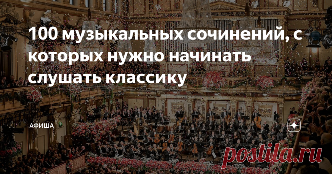 100 музыкальных сочинений, с которых нужно начинать слушать классику Программный список 100 произведений, после которых можно без памяти полюбить классику, составленный для «Афиши» музыкальным критиком Ильей Овчинниковым.
