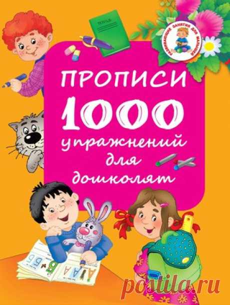 1000 УПРАЖНЕНИЙ ДЛЯ ПОДГОТОВКИ РУКИ К ПИСЬМУ
#Книги_упражнения@razvitie_detei #Прописи@razvitie_detei