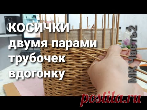 Узор Косички вдогонку двумя парами трубочек.Прямая и Обратная.