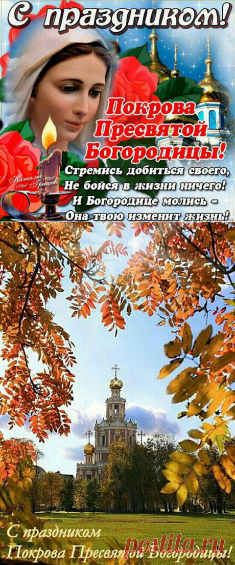 Поздравление с Покровой Пресвятой Богородицы открытки: картинки красивые, картинки с надписями, стихи короткие - Пожелания и поздравления к празднику Покрова Пресвятой Богородицы в картинках