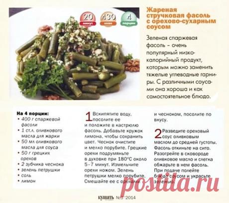 Жареная стручковая фасоль с орехово-сухарным соусом
