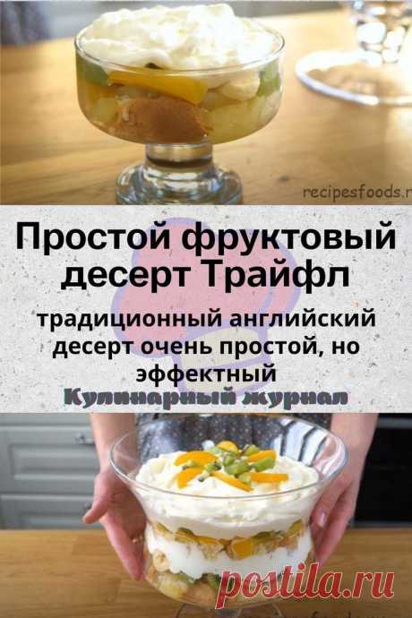 Простой фруктовый десерт Трайфл