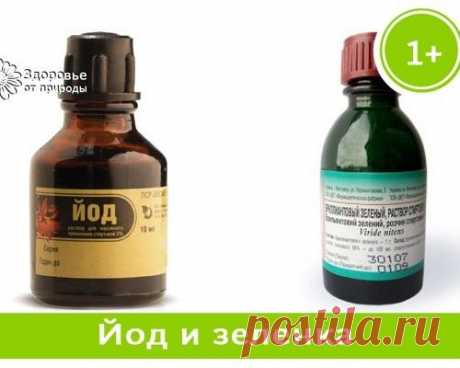 ЗАПОМНИТЕ! КОГДА ПРИМЕНЯТЬ ЙОД,А КОГДА ЗЕЛЁНКУ...