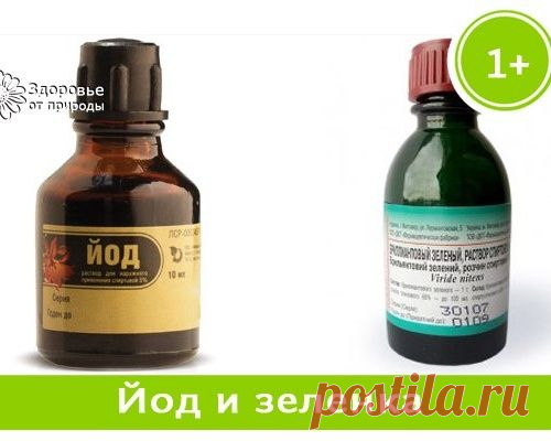 ЗАПОМНИТЕ! КОГДА ПРИМЕНЯТЬ ЙОД,А КОГДА ЗЕЛЁНКУ...