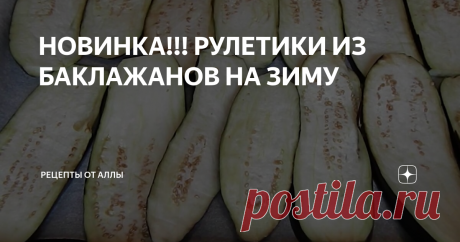 НОВИНКА!!! РУЛЕТИКИ ИЗ БАКЛАЖАНОВ НА ЗИМУ