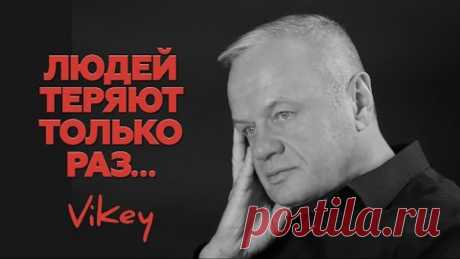 Стих "Людей теряют только раз" читает Виктор Корженевский