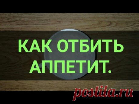 Как отбить Аппетит. Быстрый и доступный способ отбить аппетит. Канал Тутси.