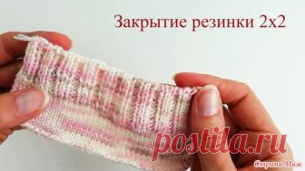 . Два секрета закрытия резинки 2х2 эластичным способом. Видео МК В моих прошлых Мк меня спрашивали о «ленивых способах». Да, способы сделать что-либо быстрее и проще, в просторечии лениво, существуют практически для всего, но я, честно говоря, их опасаюсь.