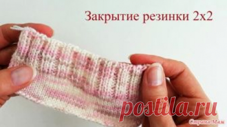 . Два секрета закрытия резинки 2х2 эластичным способом. Видео МК В моих прошлых Мк меня спрашивали о «ленивых способах». Да, способы сделать что-либо быстрее и проще, в просторечии лениво, существуют практически для всего, но я, честно говоря, их опасаюсь.