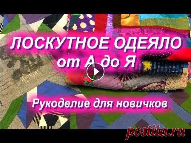 DIY ЛОСКУТНОЕ ОДЕЯЛО от А до Я завершаю показываю рассказываю #геллачара#руоделие - Инстаграм https://www.instagram.com/gella_chara/ - Канал YouTube https://www.youtube.com/channel/UCL8Q9qn34JFr64-Tuv0_n_w?view_a...