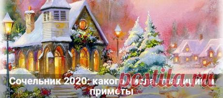 Сочельник 2020: какого числа будет праздник, традиции и приметы