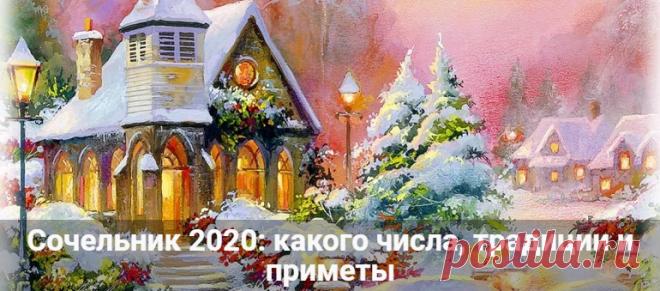 Сочельник 2020: какого числа будет праздник, традиции и приметы