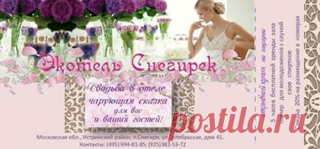 Подарки на вашу свадьбу от Экотель Снегирек