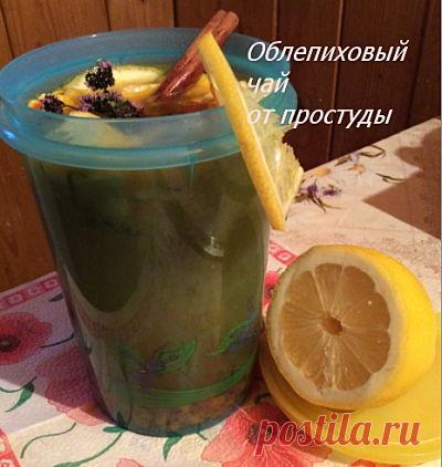 Облепиховый чай от простуды | Здоровье и красота от природы