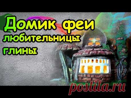 Домик Феи - любительницы глины. Декоративный Светильник. Fairy House. Decorative lamp. - YouTube