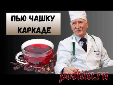 Что творит КАРКАДЕ? Многие пьют, даже не догадываясь о ПОСЛЕДСТВИЯХ.