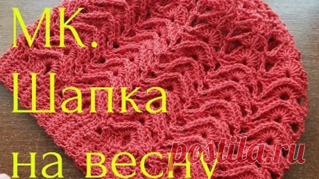 МК. Шапка крючком к весне рельефными столбиками