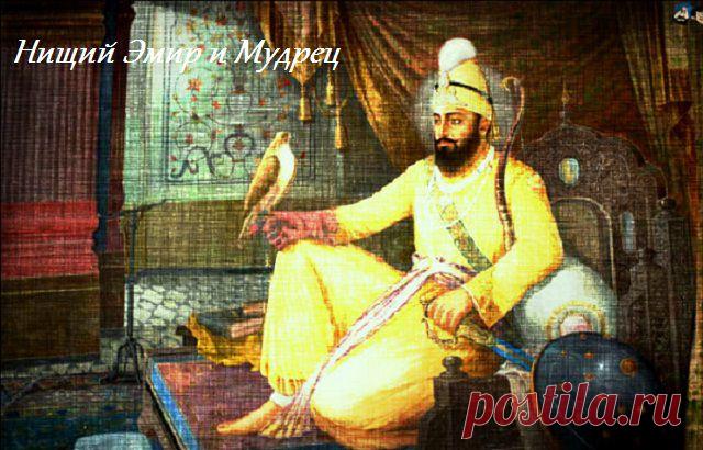 Нищий Эмир и Мудрец — Литсайт.ру
