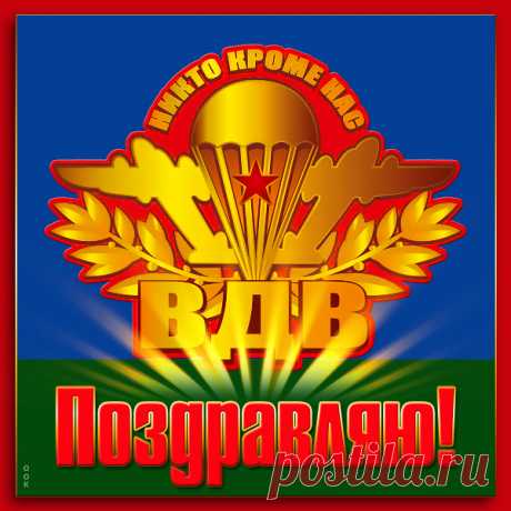 Картинка С днём ВДВ - 2 августа