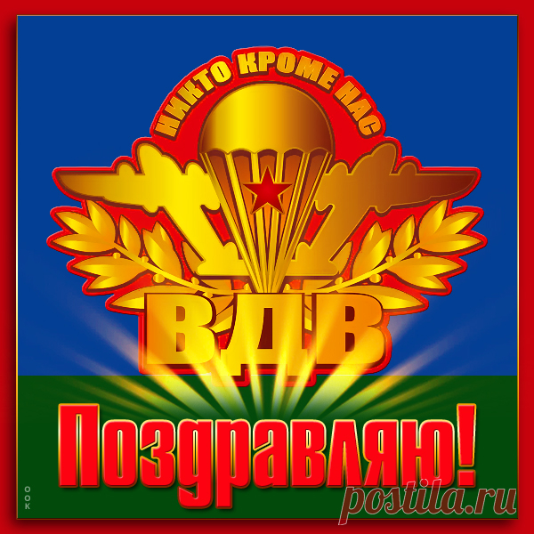 Картинка С днём ВДВ - 2 августа