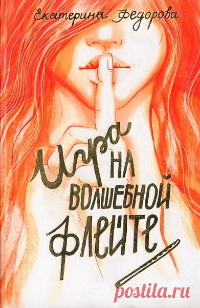 Техника игры на волшебной флейте (2024) Видеокурс Если Вы хотите не просто «узнать» о существовании эротического массажа и орального секса, а овладеть этим искусством, Вам придется запастись «тренажером» и отрабатывать каждый прием. Сколько времени Вам на это понадобится, зависит от многих обстоятельств (от Вашего опыта, анатомических