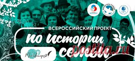 Всероссийский проект «Моя история»