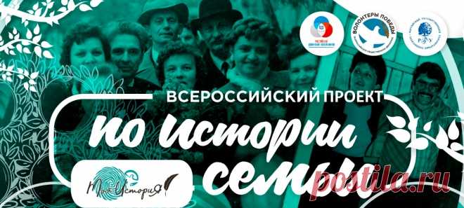 Всероссийский проект «Моя история»