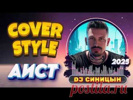 DJ СИНИЦЫН - Аист 2025