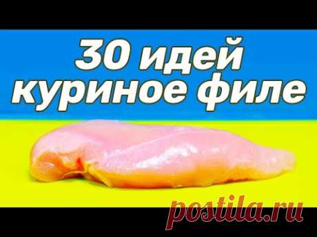 ТЕПЕРЬ ВЫ БУДЕТЕ ЗНАТЬ 30 способов приготовить КУРИНОЕ ФИЛЕ