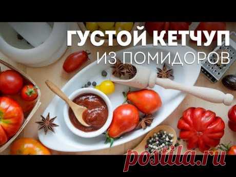 Густой КЕТЧУП на зиму🍴СУПЕРСКИЙ Домашний Кетчуп - Томатный Соус для любого блюда!