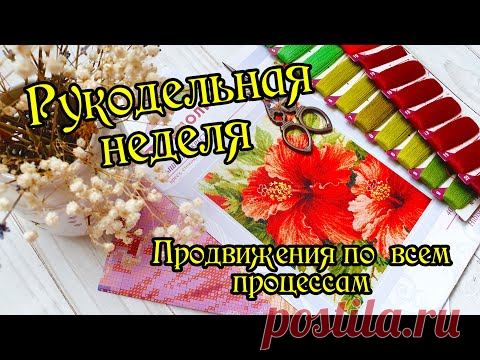 Рукодельная неделя. Вышиваю все процессы. Вышивка крестом.