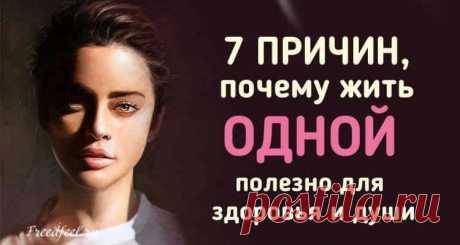 7 причин, почему жить Одной – полезно для здоровья и души