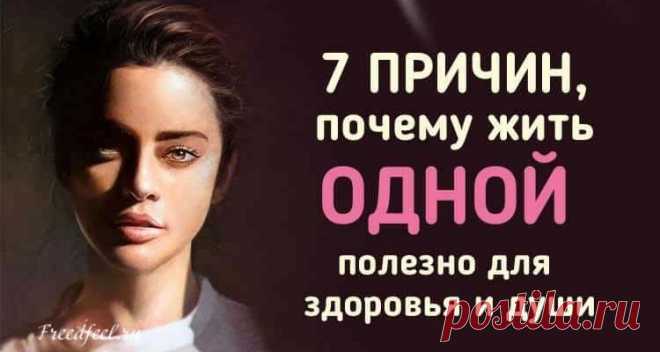 7 причин, почему жить Одной – полезно для здоровья и души