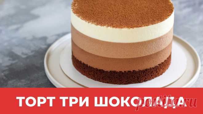 ТОРТ ТРИ ШОКОЛАДА // НЕЖНЫЙ, ВОЗДУШНЫЙ //напоминает шоколадное мороженое! На форму диаметром 18смБИСКВИТ-2 яйца С1-100г сахара-90г молока-40г сливочного масла-80г пшеничной муки в/с-30г какао-порошка (у меня обычный)-5г разрыхлителяУ меня получился корж толщиной около 2,5 смМУСС-8г желатина (у меня dr. Oetker)-50г воды-1 яйцо С1-40г сахара-90г молока-110г...